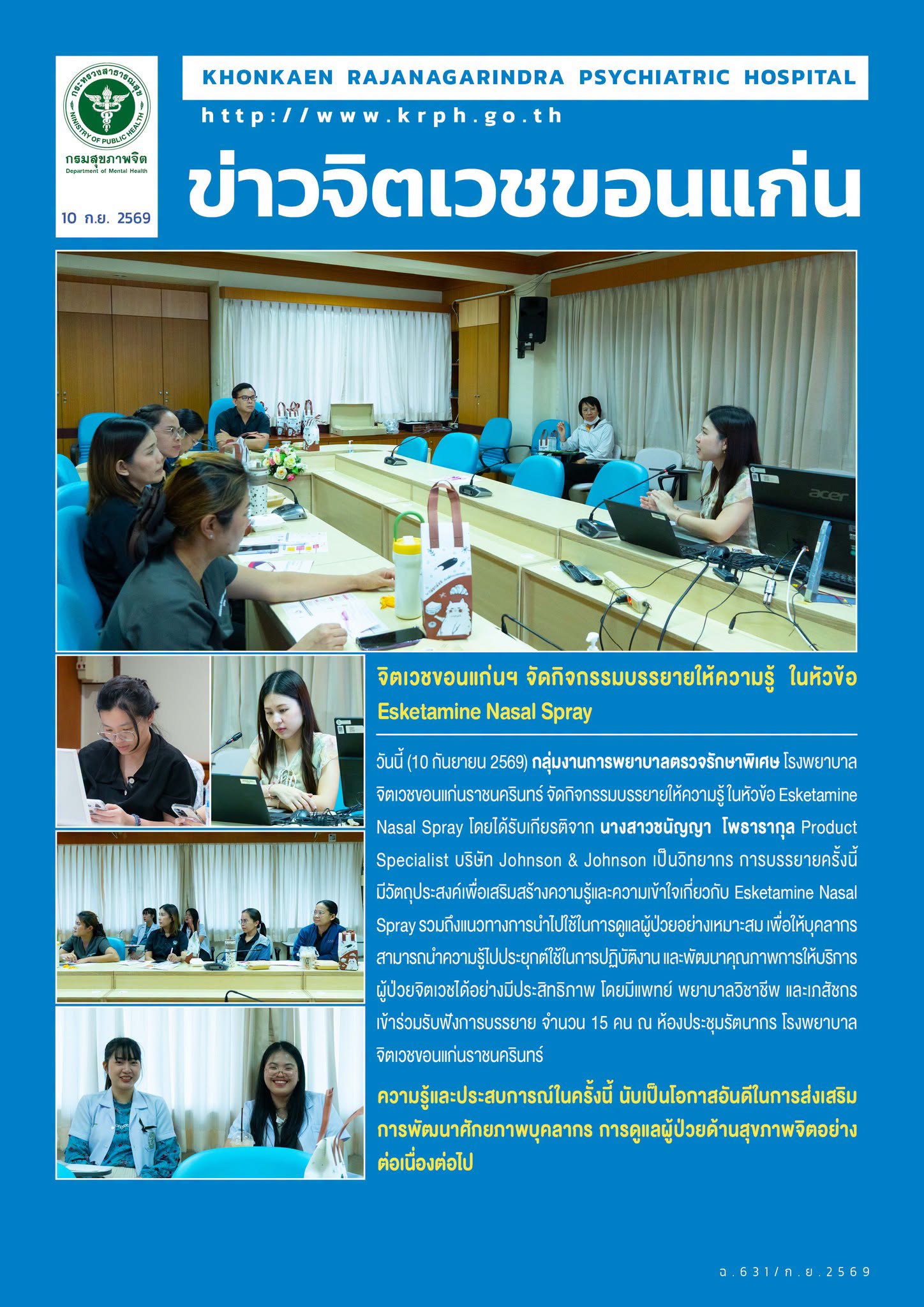 จิตเวชขอนแก่นฯ จัดกิจกรรมบรรยายให้ความรู้  ในหัวข้อ Esketamine Nasal Spray
