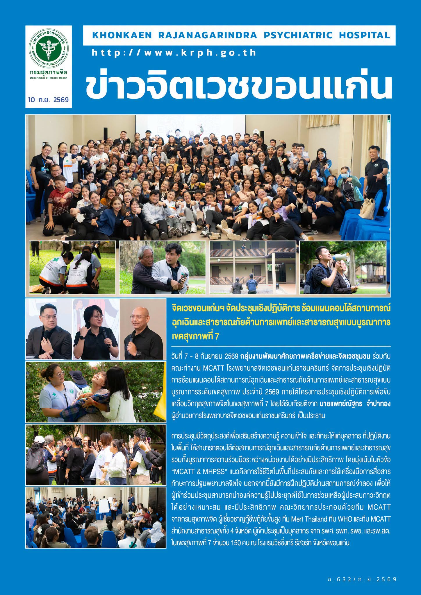 จิตเวชขอนแก่นฯ จัดประชุมเชิงปฏิบัติการ ซ้อมแผนตอบโต้สถานการณ์ฉุกเฉินและสาธารณภัยด้านการแพทย์และสาธารณสุขแบบบูรณาการ เขตสุขภาพที่ 7