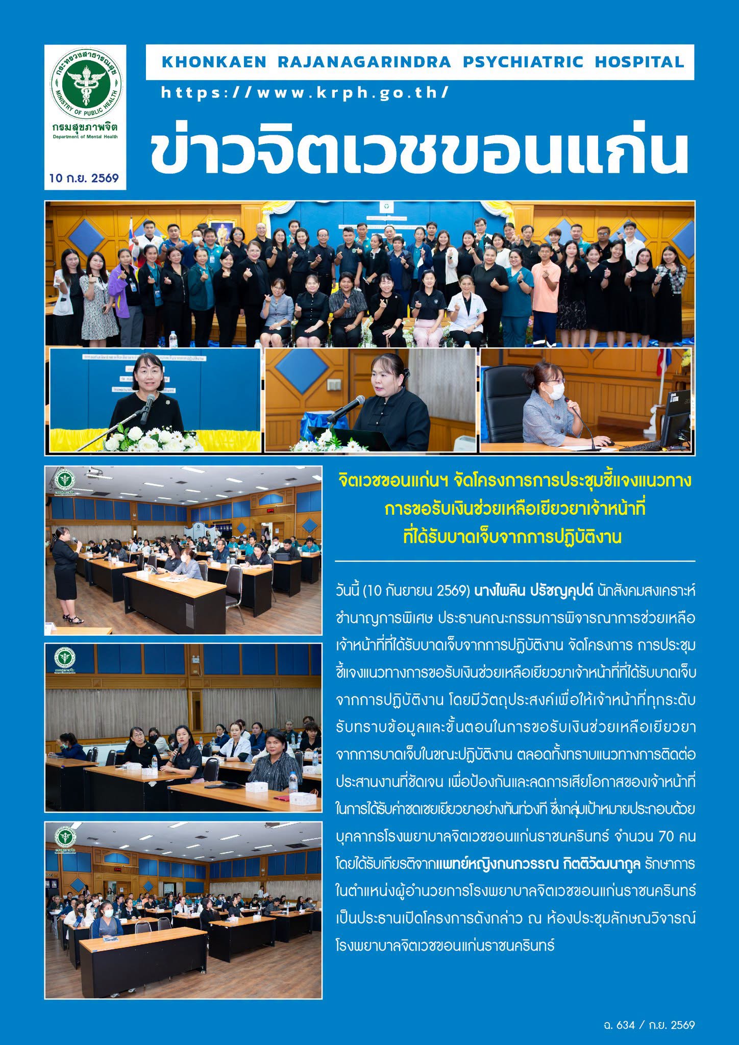 จิตเวชขอนแก่นฯ จัดโครงการการประชุมชี้แจงแนวทาง
การขอรับเงินช่วยเหลือเยียวยาเจ้าหน้าที่ที่ได้รับบาดเจ็บจากการปฏิบัติงาน