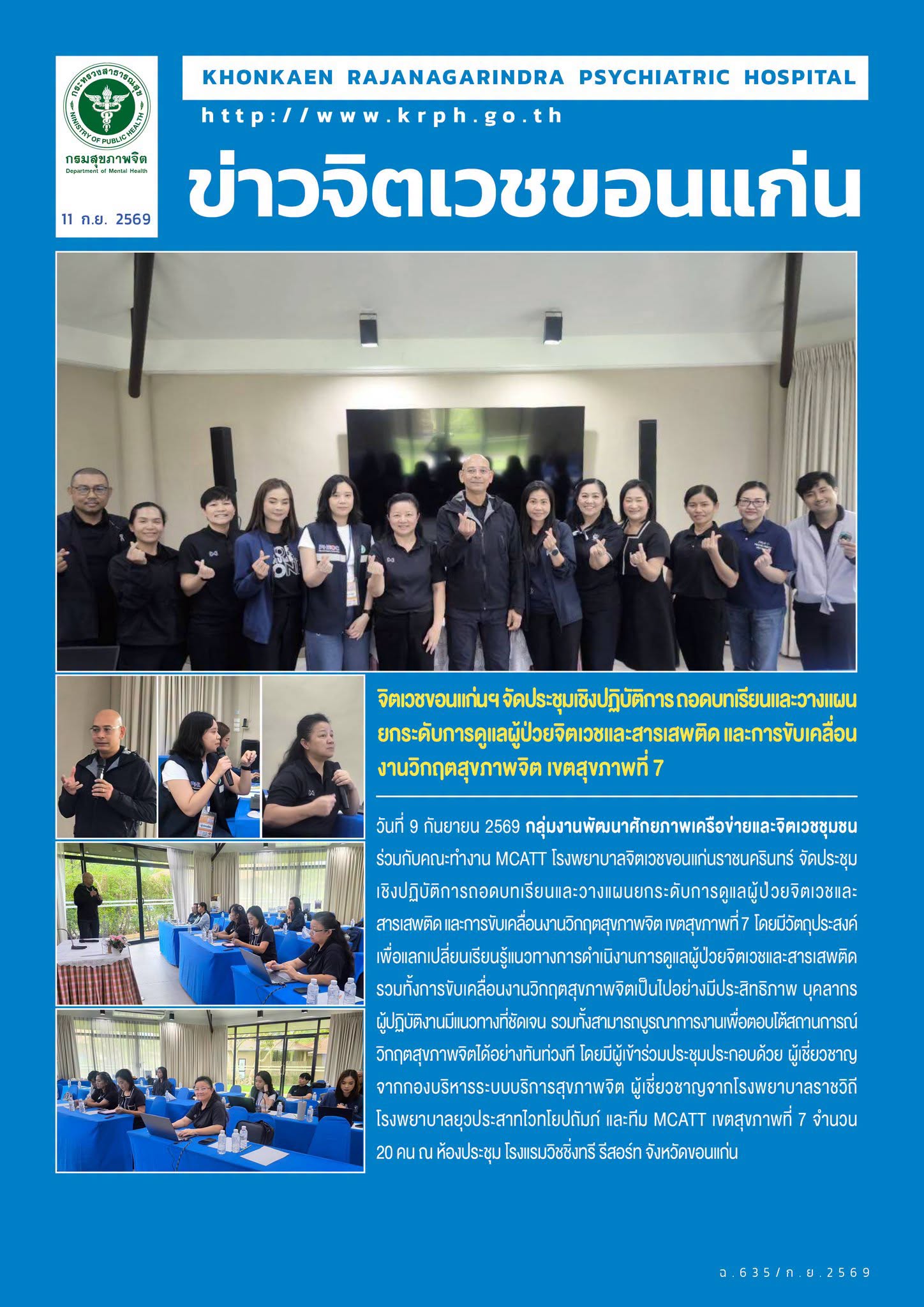 จิตเวชขอนแก่นฯ จัดประชุมเชิงปฏิบัติการ ถอดบทเรียนและวางแผน
ยกระดับการดูแลผู้ป่วยจิตเวชและสารเสพติด และการขับเคลื่อนงานวิกฤตสุขภาพจิต เขตสุขภาพที่ 7