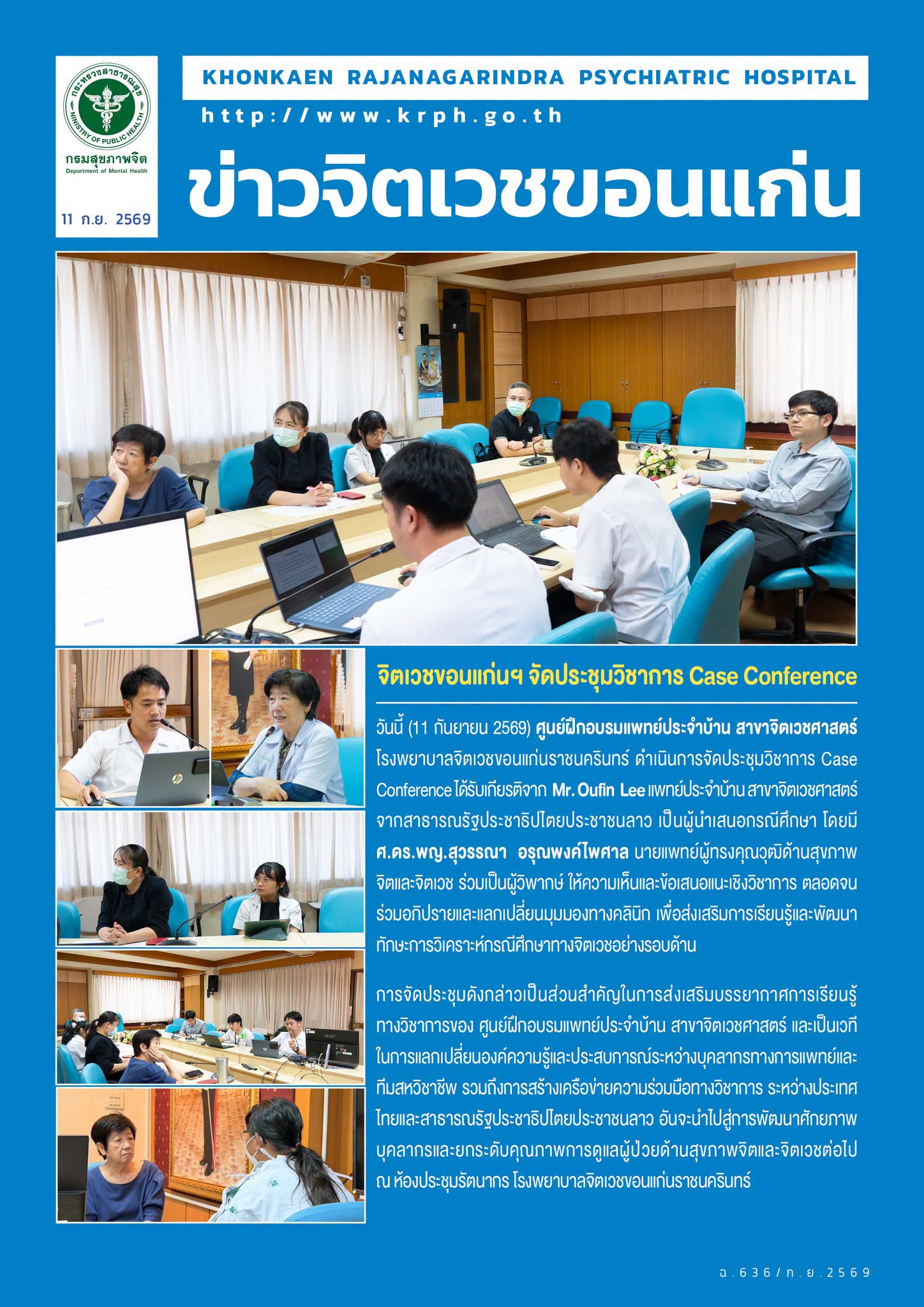 จิตเวชขอนแก่นฯ จัดประชุมวิชาการ Case Conference