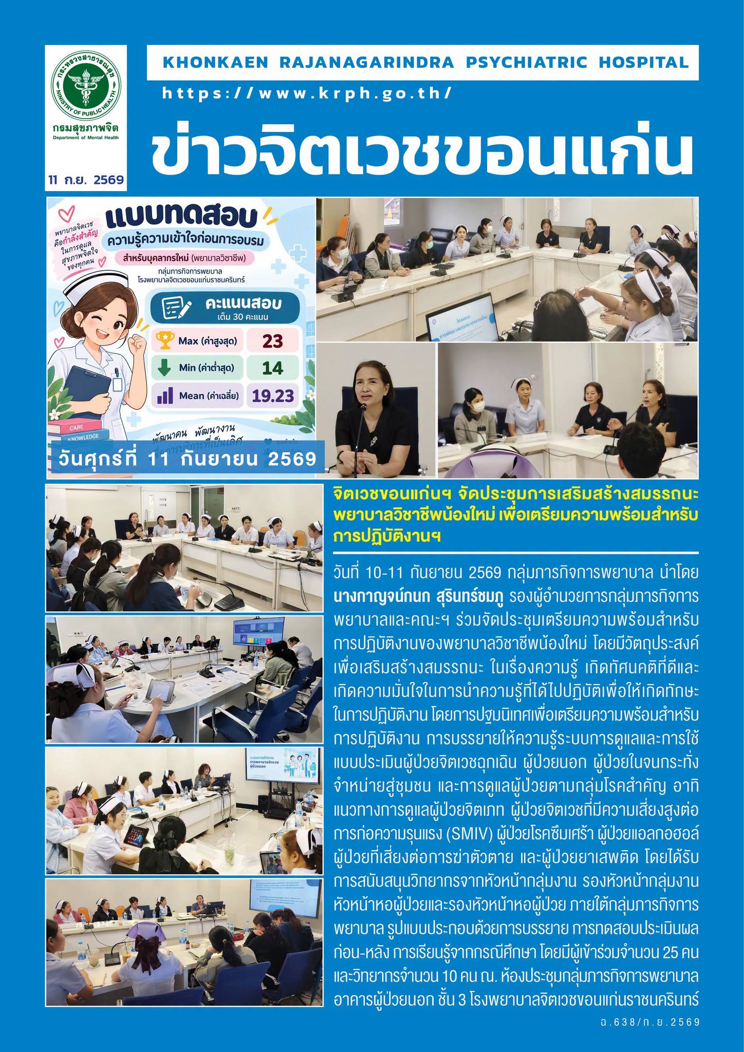 จิตเวชขอนแก่นฯ จัดประชุมการเสริมสร้างสมรรถนะพยาบาลวิชาชีพน้องใหม่ เพื่อเตรียมความพร้อมสำหรับการปฏิบัติงานฯ