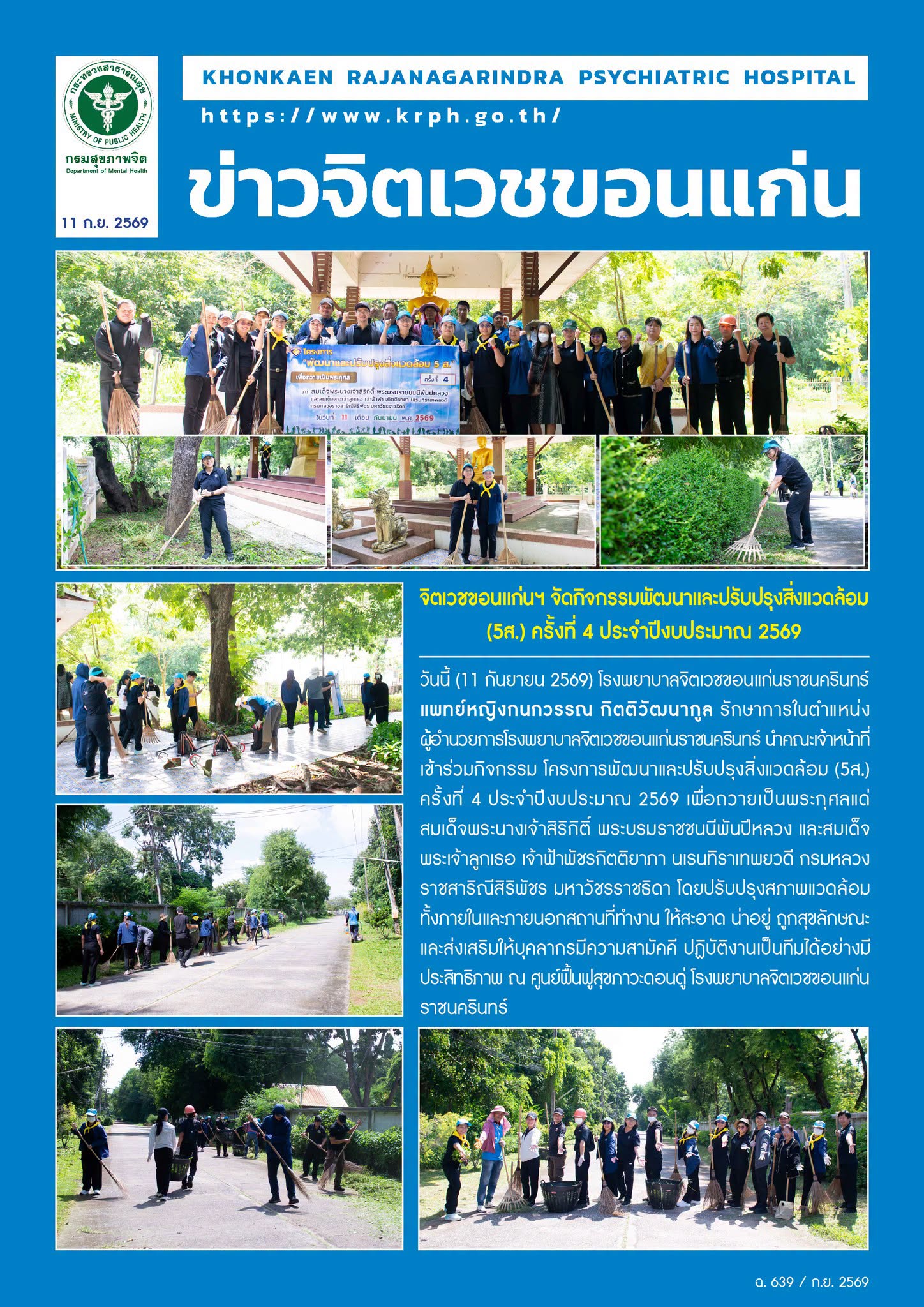 จิตเวชขอนแก่นฯ จัดกิจกรรมพัฒนาและปรับปรุงสิ่งแวดล้อม
(5ส.) ครั้งที่ 4 ประจำปีงบประมาณ 2569