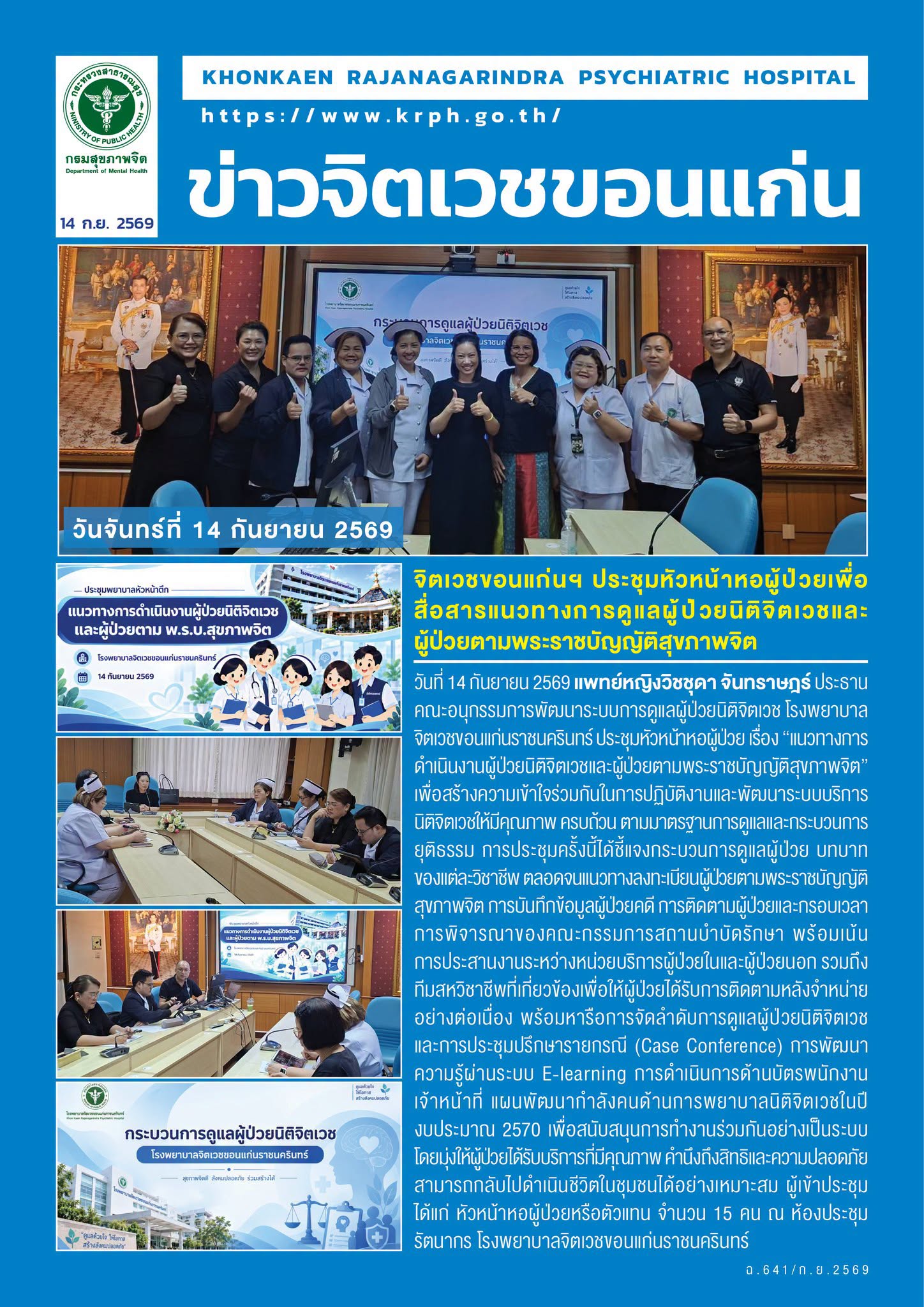 จิตเวชขอนแก่นฯ ประชุมหัวหน้าหอผู้ป่วยเพื่อสื่อสารแนวทางการดูแลผู้ป่วยนิติจิตเวชและผู้ป่วยตามพระราชบัญญัติสุขภาพจิต