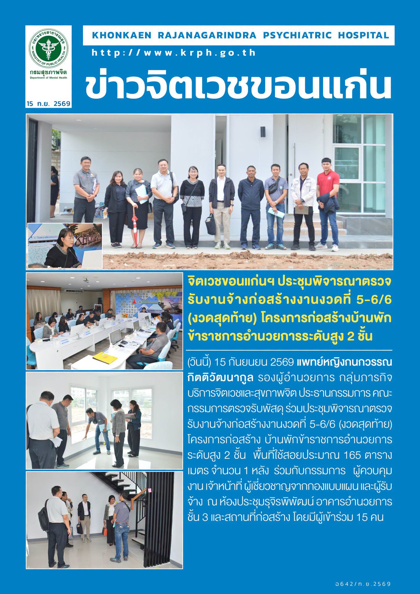 จิตเวชขอนแก่นฯ ประชุมพิจารณาตรวจรับงานจ้างก่อสร้างงานงวดที่ 5-6/6 (งวดสุดท้าย) โครงการก่อสร้างบ้านพักข้าราชการอำนวยการระดับสูง 2 ชั้น