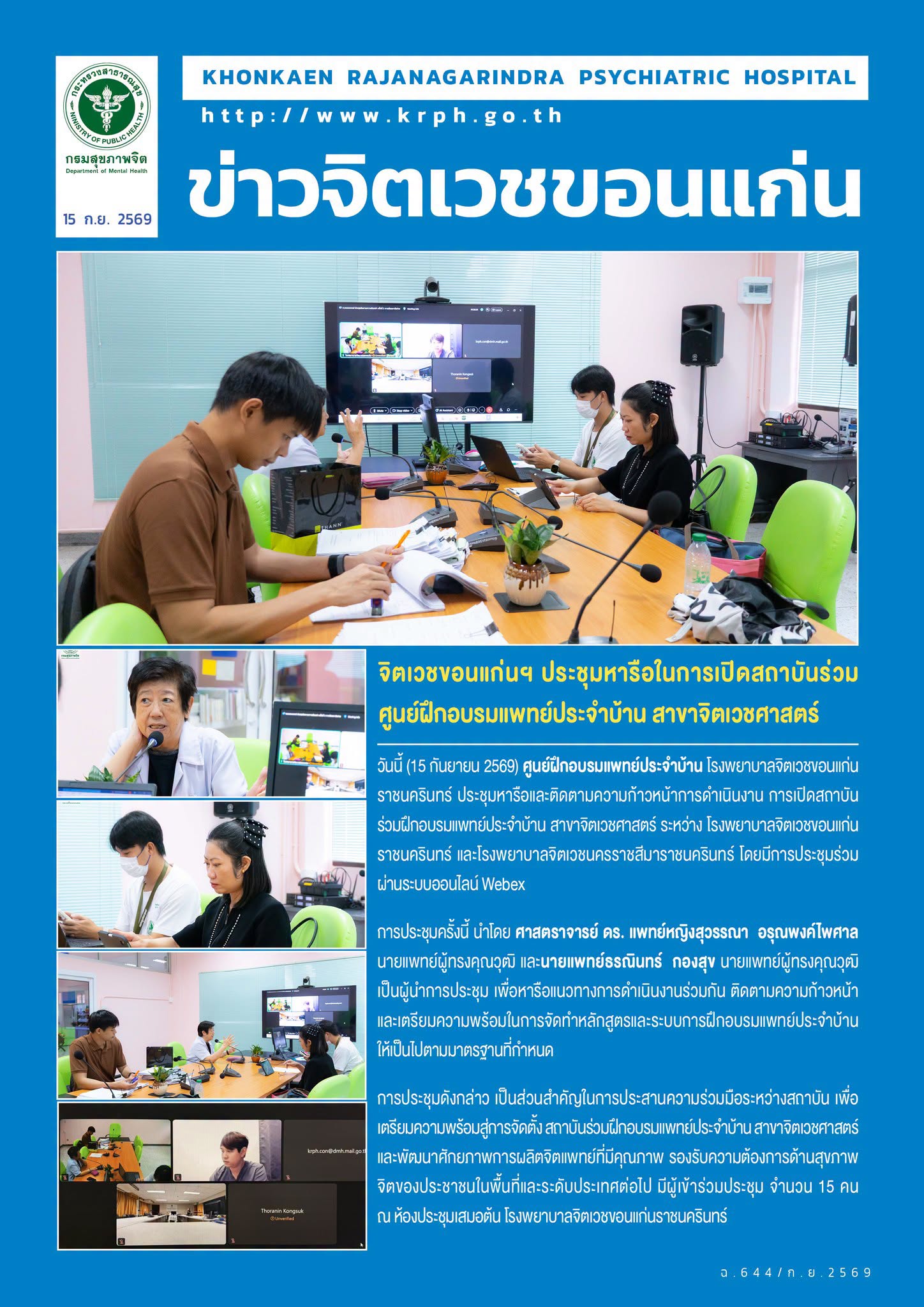 จิตเวชขอนแก่นฯ ประชุมหารือในการเปิดสถาบันร่วมศูนย์ฝึกอบรมแพทย์ประจำบ้าน สาขาจิตเวชศาสตร์