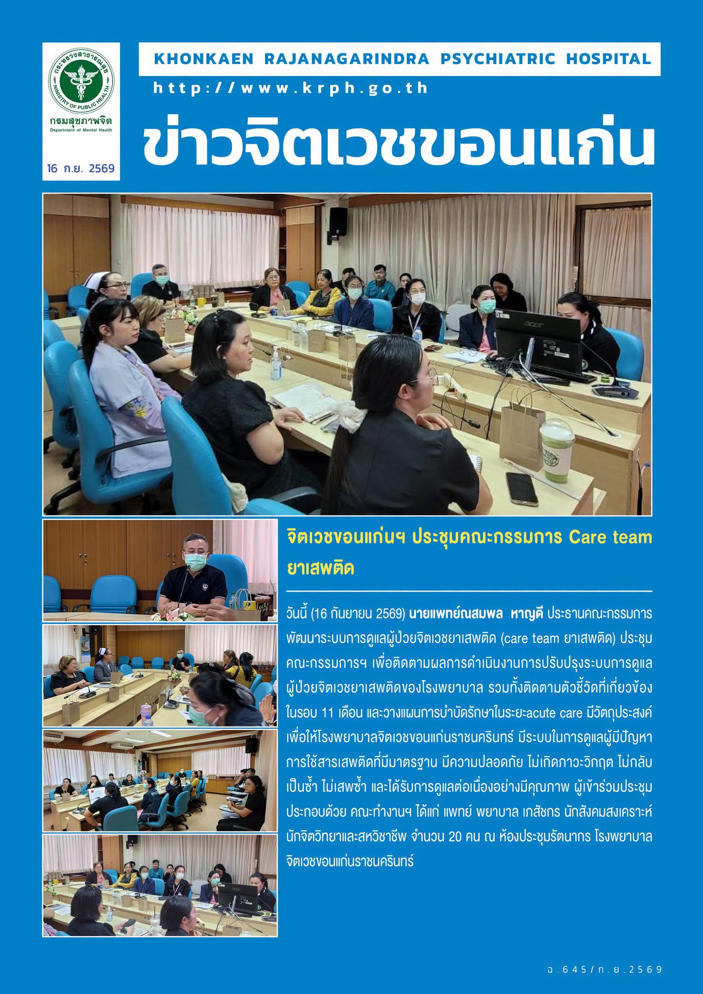 จิตเวชขอนแก่นฯ ประชุมคณะกรรมการ Care team ยาเสพติด