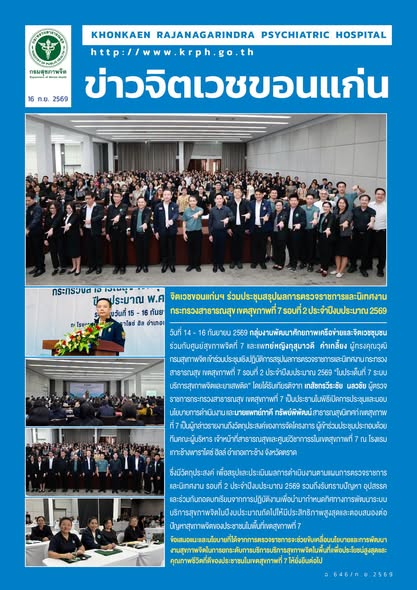 จิตเวชขอนแก่นฯ ร่วมประชุมสรุปผลการตรวจราชการและนิเทศงาน กระทรวงสาธารณสุข เขตสุขภาพที่ 7 รอบที่ 2 ประจำปีงบประมาณ 2569