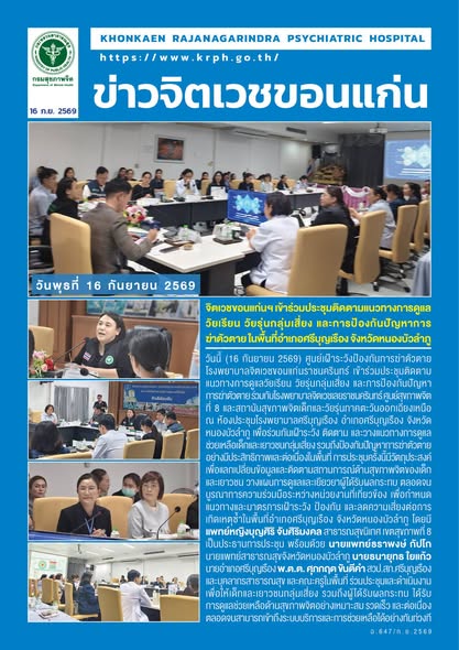 จิตเวชขอนแก่นฯ เข้าร่วมประชุมติดตามแนวทางการดูแลวัยเรียน วัยรุ่นกลุ่มเสี่ยง และการป้องกันปัญหาการฆ่าตัวตาย ในพื้นที่อำเภอศรีบุญเรือง จังหวัดหนองบัวลำภู