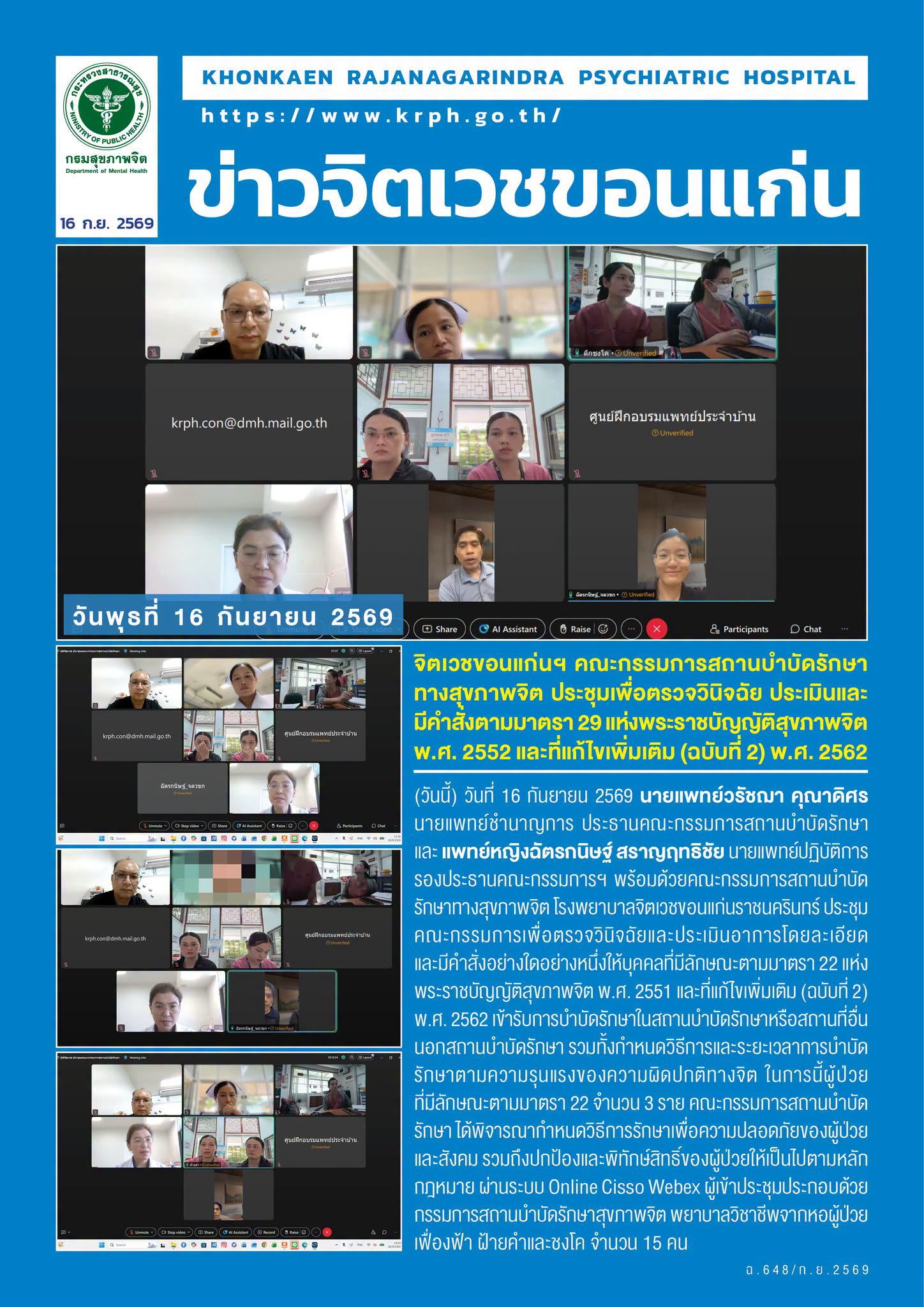 จิตเวชขอนแก่นฯ คณะกรรมการสถานบำบัดรักษาทางสุขภาพจิต ประชุมเพื่อตรวจวินิจฉัย ประเมินและมีคำสั่งตามมาตรา 29 แห่งพระราชบัญญัติสุขภาพจิต พ.ศ. 2552 และที่แก้ไขเพิ่มเติม (ฉบับที่ 2) พ.ศ. 2562