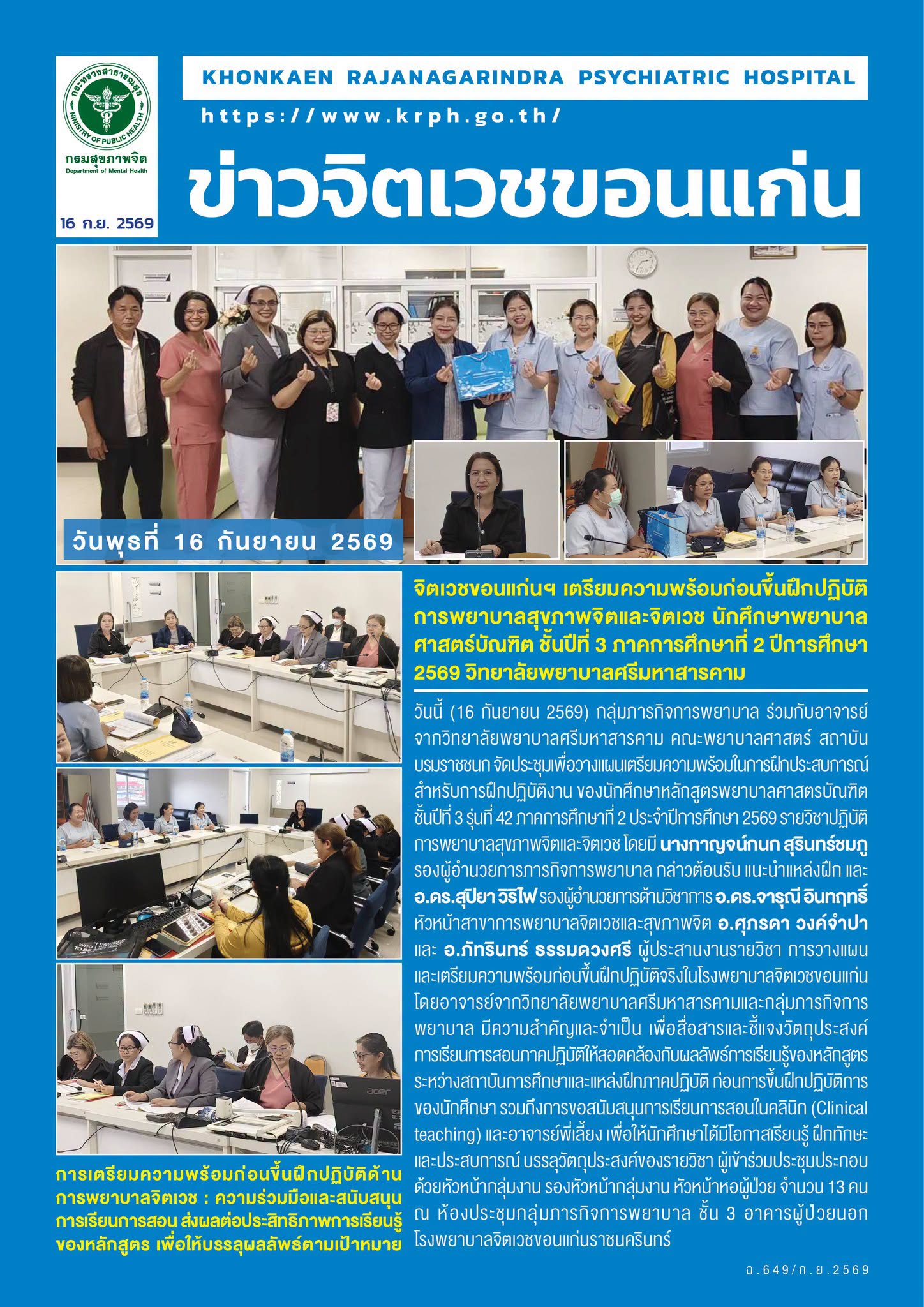 จิตเวชขอนแก่นฯ เตรียมความพร้อมก่อนขึ้นฝึกปฏิบัติการพยาบาลสุขภาพจิตและจิตเวช นักศึกษาพยาบาลศาสตร์บัณฑิต ชั้นปีที่ 3 ภาคการศึกษาที่ 2 ปีการศึกษา 2569 วิทยาลัยพยาบาลศรีมหาสารคาม