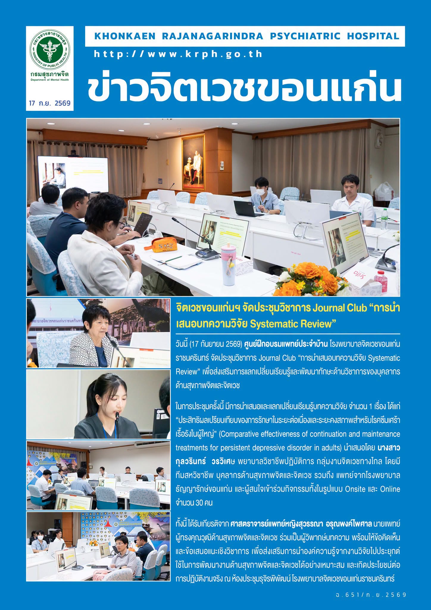จิตเวชขอนแก่นฯ จัดประชุมวิชาการ Journal Club “การนำเสนอบทความวิจัย Systematic Review”