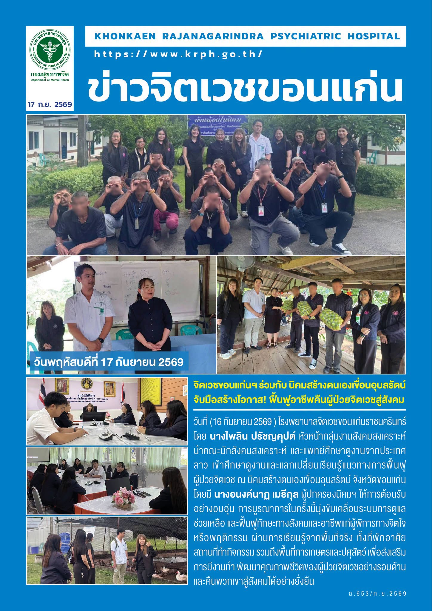 จิตเวชขอนแก่นฯ ร่วมกับ นิคมสร้างตนเองเขื่อนอุบลรัตน์ จับมือสร้างโอกาส! ฟื้นฟูอาชีพคืนผู้ป่วยจิตเวชสู่สังคม