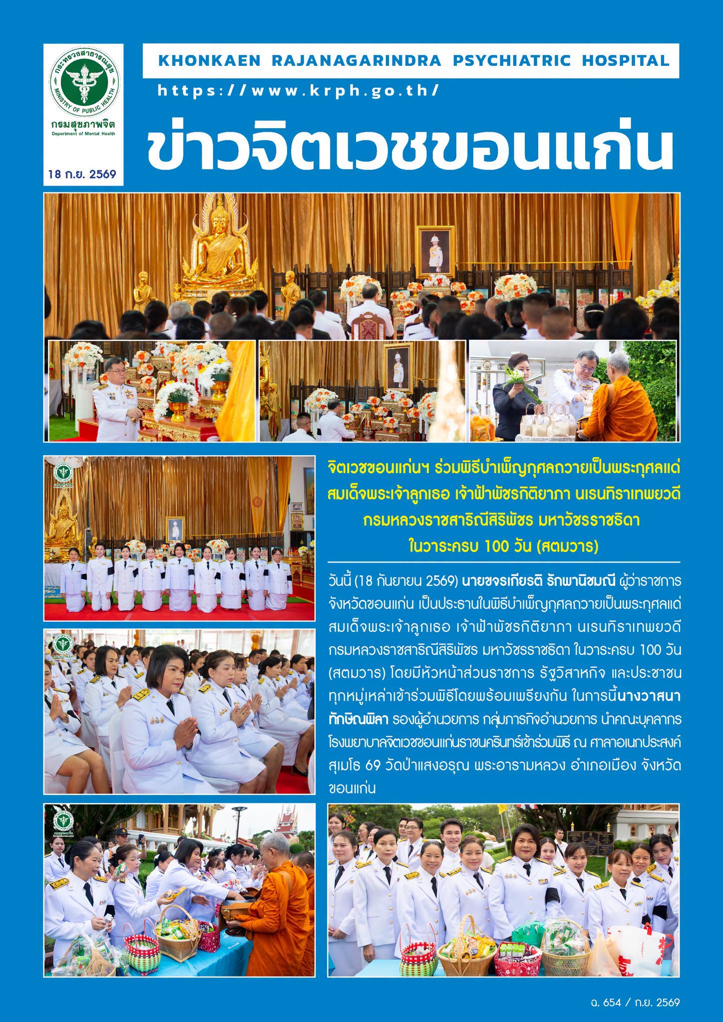 จิตเวชขอนแก่นฯ ร่วมพิธีบำเพ็ญกุศลถวายเป็นพระกุศลแด่
สมเด็จพระเจ้าลูกเธอ เจ้าฟ้าพัชรกิติยาภา นเรนทิราเทพยวดี
กรมหลวงราชสาริณีสิริพัชร มหาวัชรราชธิดา 
ในวาระครบ 100 วัน (สตมวาร)