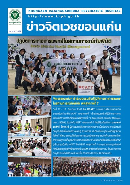 จิตเวชขอนแก่นฯ เข้าร่วมอบรมเชิงปฏิบัติการทางการแพทย์ในสถานการณ์ภัยพิบัติ เขตสุขภาพที่ 7