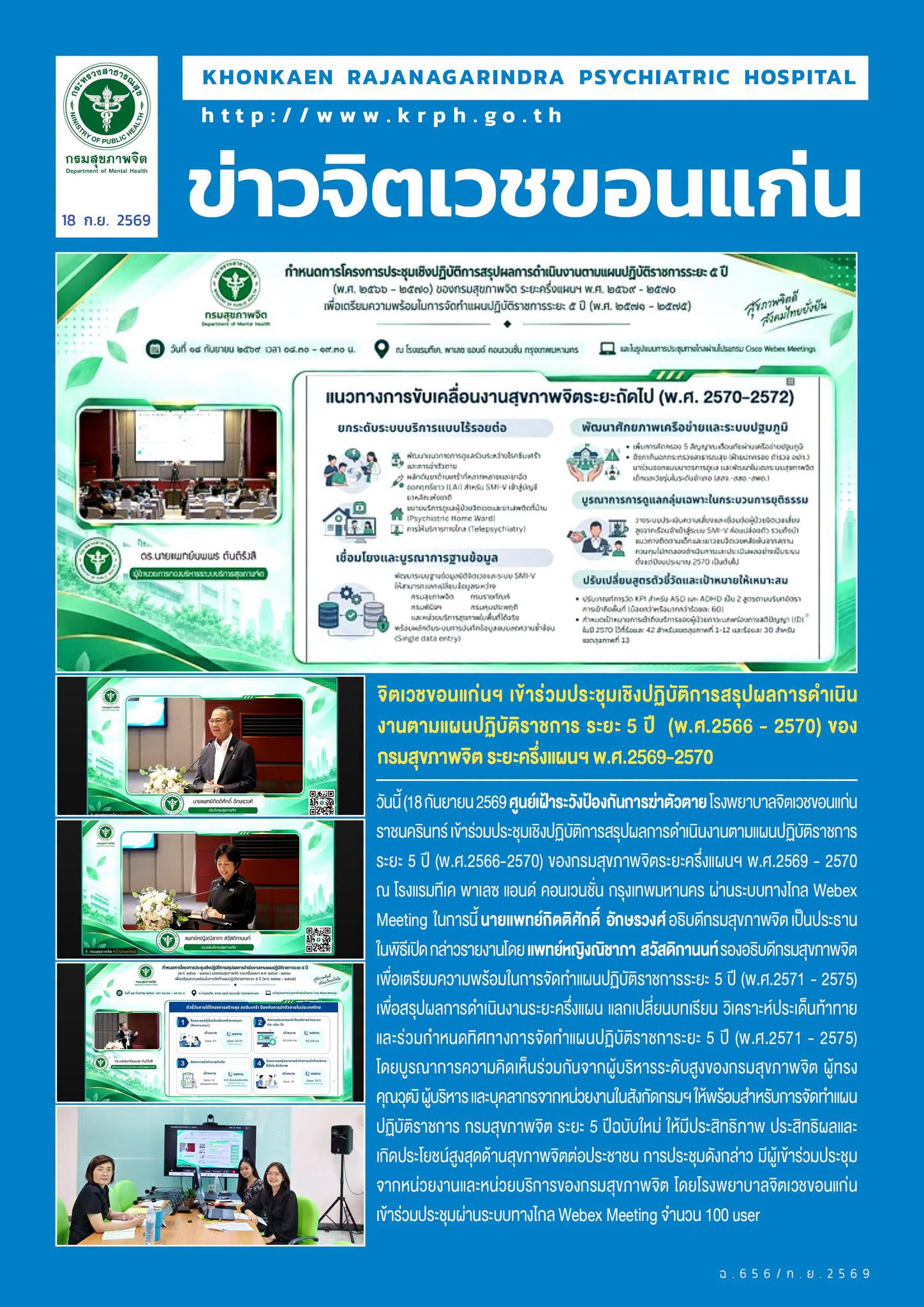 จิตเวชขอนแก่นฯ เข้าร่วมประชุมเชิงปฏิบัติการสรุปผลการดำเนินงานตามแผนปฏิบัติราชการ ระยะ 5 ปี  (พ.ศ.2566 - 2570) ของกรมสุขภาพจิต ระยะครึ่งแผนฯ พ.ศ.2569 - 2570