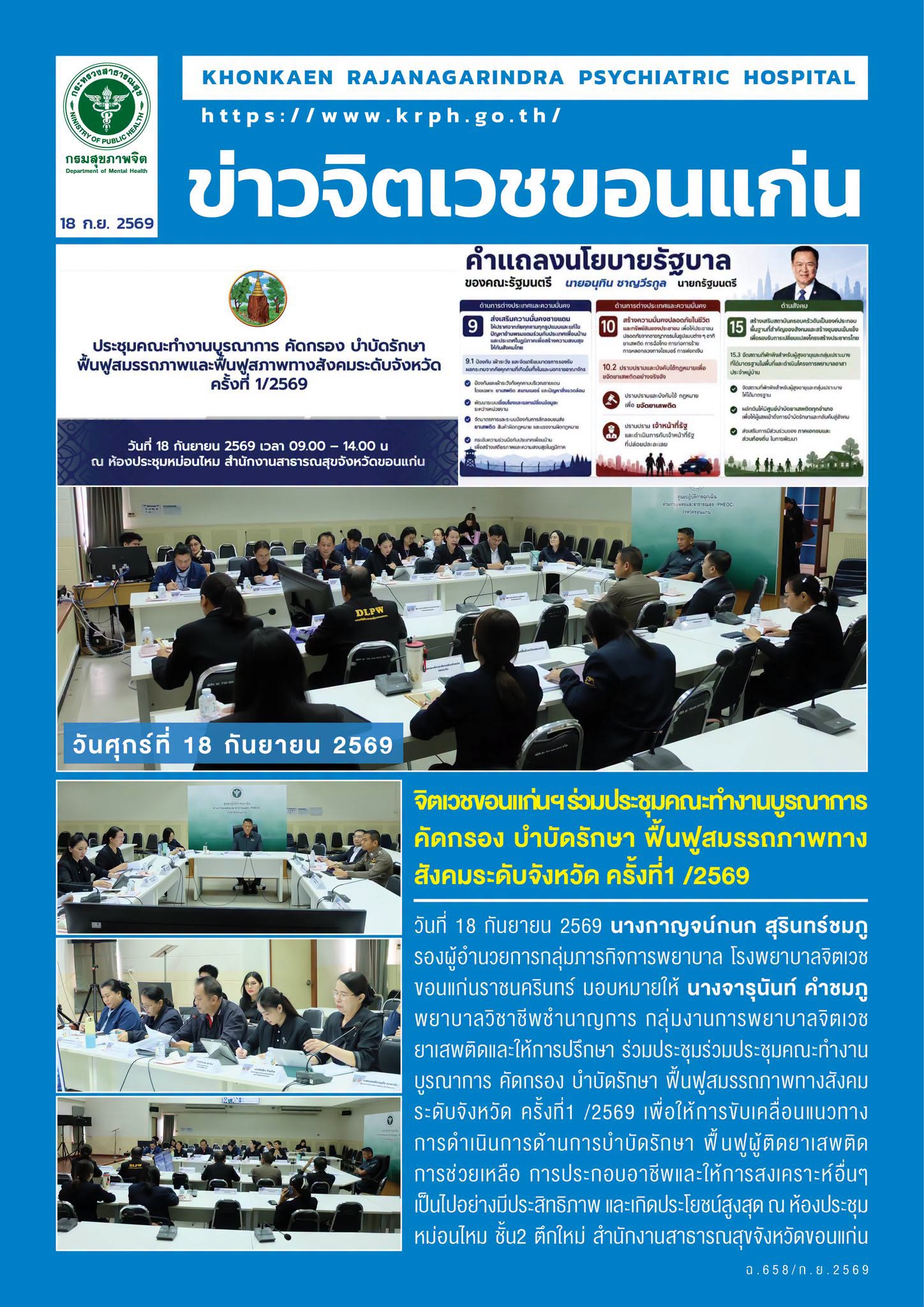 จิตเวชขอนแก่นฯ ร่วมประชุมคณะทำงานบูรณาการ คัดกรอง บำบัดรักษา ฟื้นฟูสมรรถภาพทางสังคมระดับจังหวัด ครั้งที่1 /2569