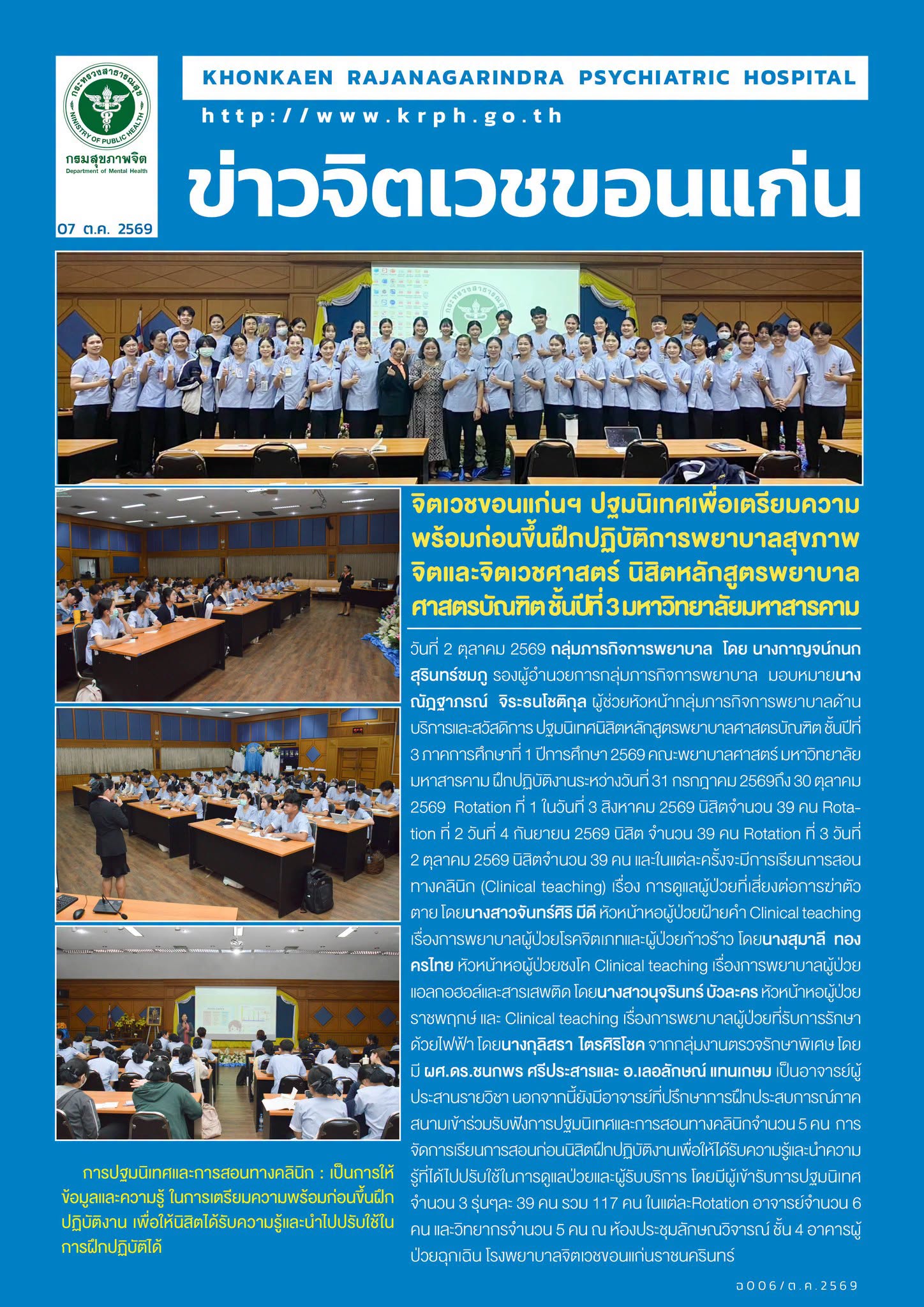 จิตเวชขอนแก่นฯ ปฐมนิเทศเพื่อเตรียมความพร้อมก่อนขึ้นฝึกปฏิบัติการพยาบาลสุขภาพจิตและจิตเวชศาสตร์ นิสิตหลักสูตรพยาบาลศาสตรบัณฑิต ชั้นปีที่ 3 มหาวิทยาลัยมหาสารคาม