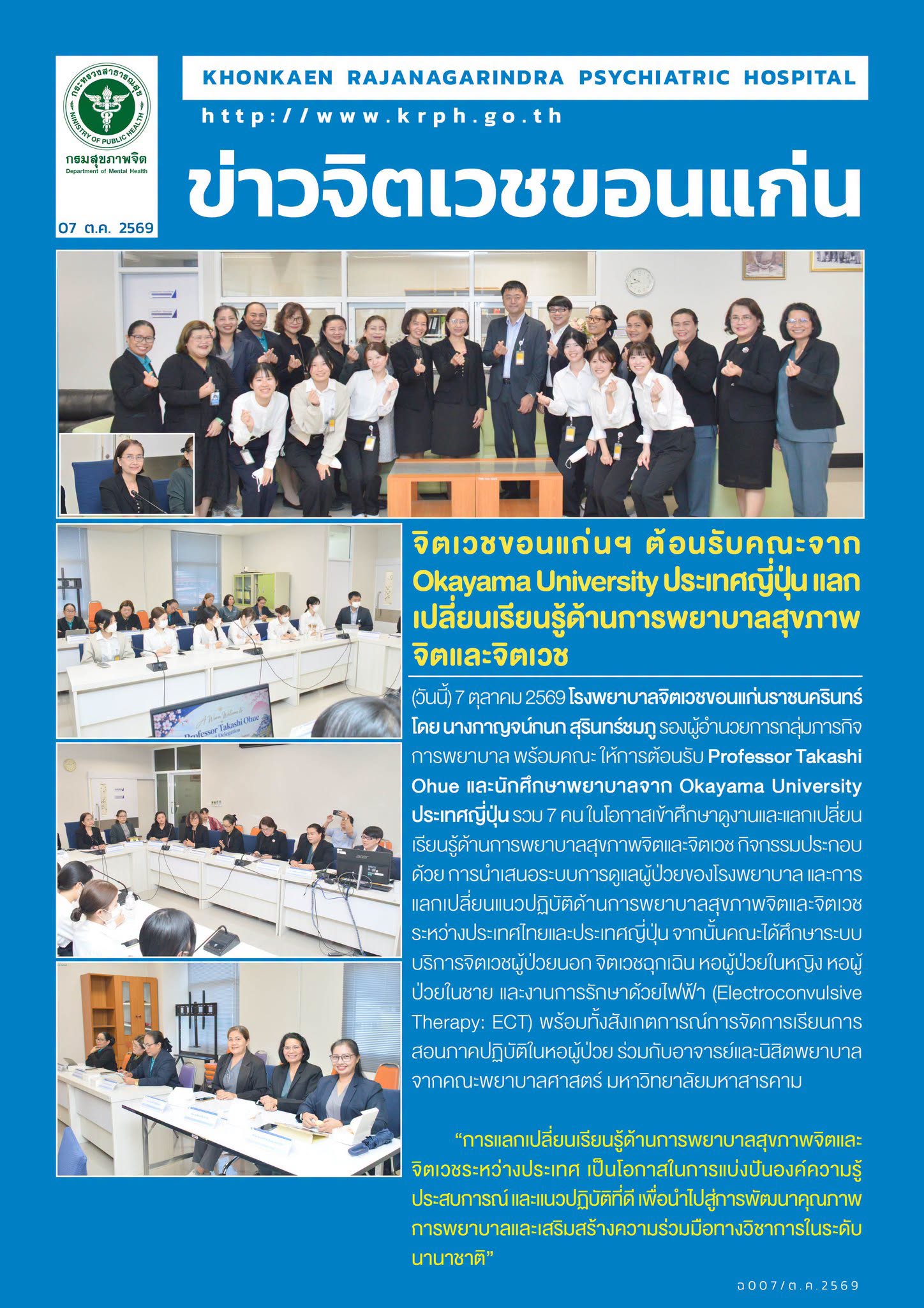 จิตเวชขอนแก่นฯ ต้อนรับคณะจาก Okayama University ประเทศญี่ปุ่น แลกเปลี่ยนเรียนรู้ด้านการพยาบาลสุขภาพจิตและจิตเวช