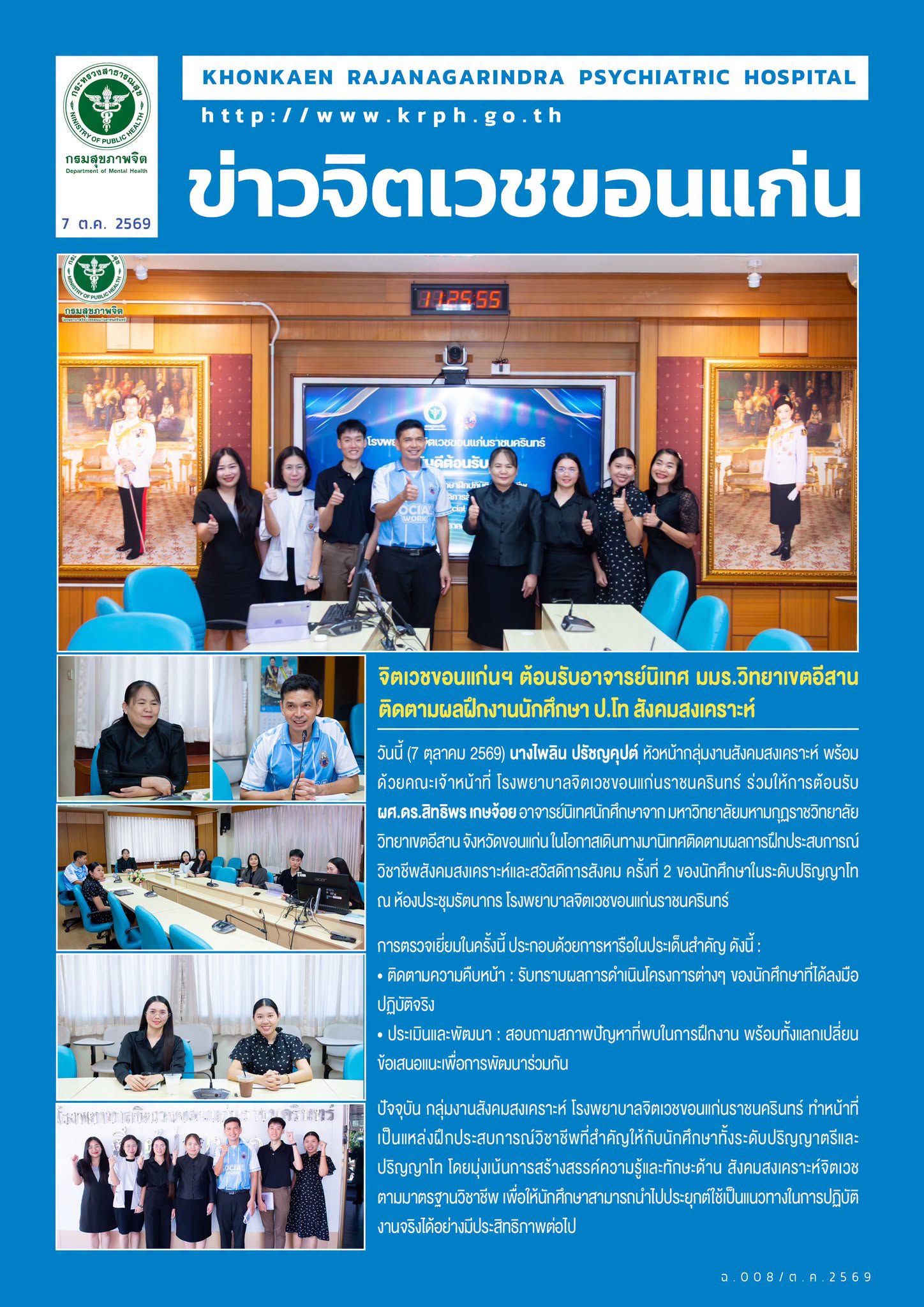 จิตเวชขอนแก่นฯ ต้อนรับอาจารย์นิเทศ มมร.วิทยาเขตอีสาน ติดตามผลฝึกงานนักศึกษา ป.โท สังคมสงเคราะห์