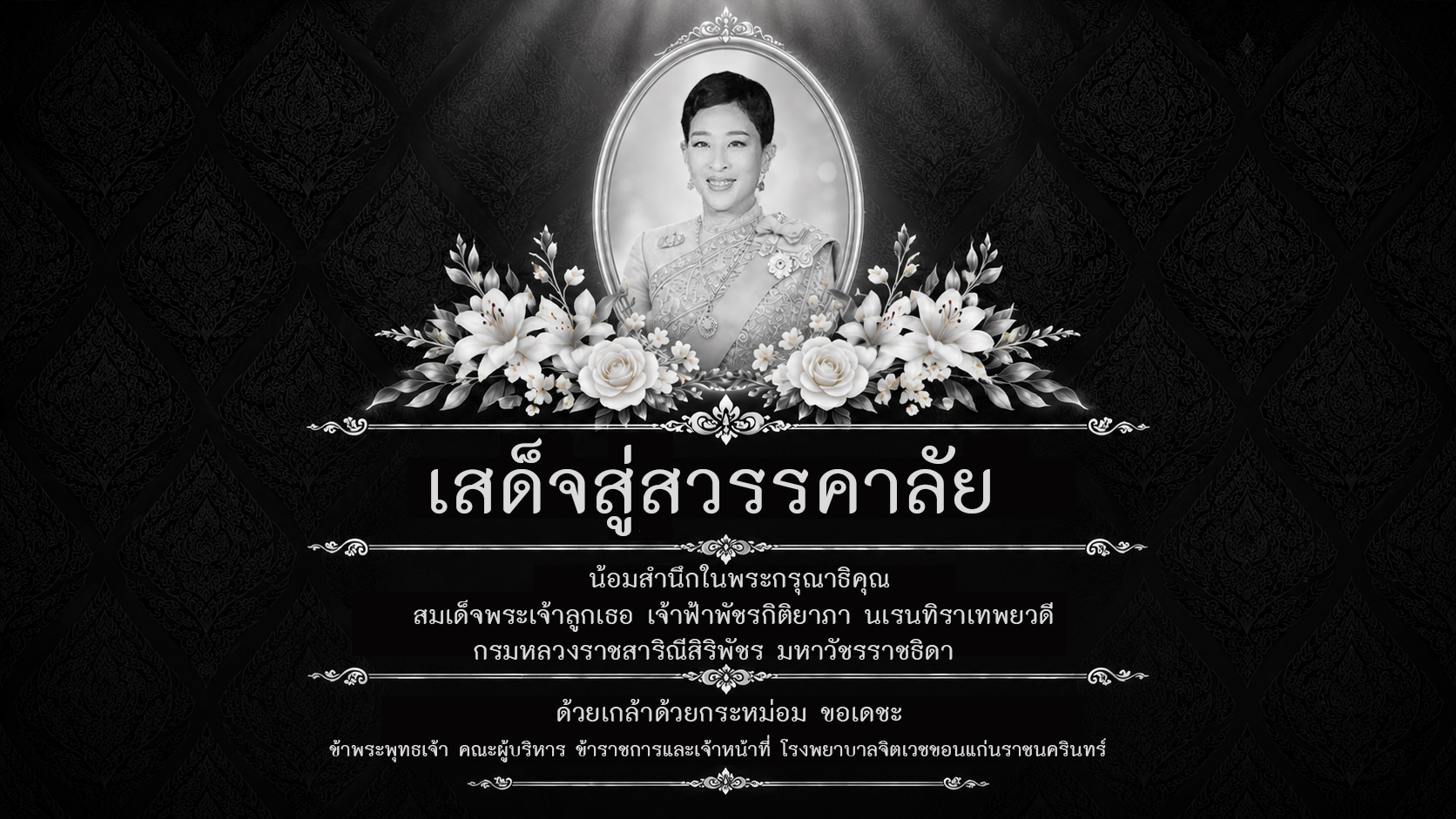 น้อมส่งเสด็จสู่สวรรคาลัย